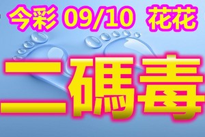 2018/09/10     今彩539  二碼全車參考看看