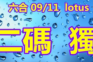 2018/09/11  lotus香港六合彩     二中一參考