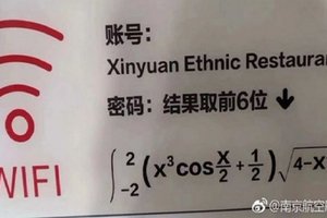 學霸才用得起！想要WIFI密碼先解高等數學…「取前六位數字」答案讓學生超哀怨！