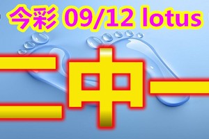 2018/09/12    今彩539  二碼全車 拚連三參考