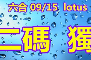 lotus    2018/09/15 六合彩  二碼全車參考