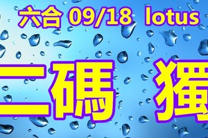 2018/09/18     lotus六合彩  二碼全車+連碰參考