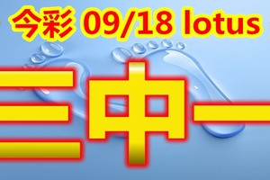 2018/9/18      lotus今彩539    三中一   參考