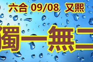 2018/09/18  又熙   香港六合彩   毒一無二參考