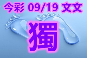 2018/09/17    文文  今彩539  精選一碼 參考獨獨獨