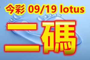 2018/09/19  lotus  今彩539  二碼全車+ 連碰參考