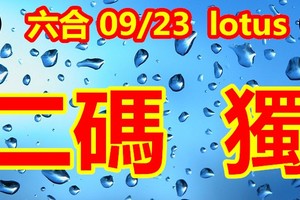 2018/09/23      lotus六合彩     二碼全車參考