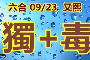 2018/09/23  又熙  六合   超級二碼參考