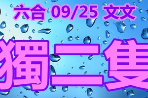 2018/09/25   文文六合   二碼全車參考