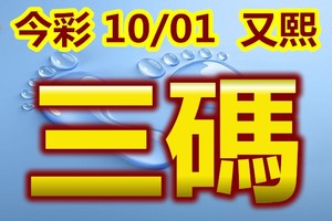 2018/10/1   今彩539  三碼全車三中一參考