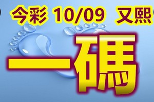 2018/10/09     今彩539    獨 獨 獨 一碼  上車參考