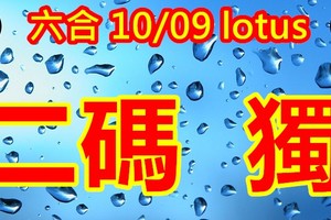 2018/10/09  lotus    香港六合彩  二碼全車參考