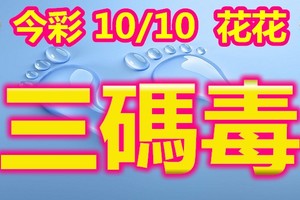 2018/10/10   今彩539  三碼全車參考看看\