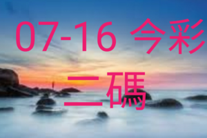 07/16  今彩539  二中一 參考