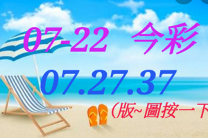 07/22  今彩539  三中一 參考