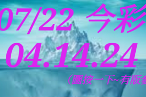 07/22 今彩539  三中一 參考