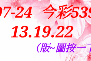 07/24 今彩539  三中一 參考