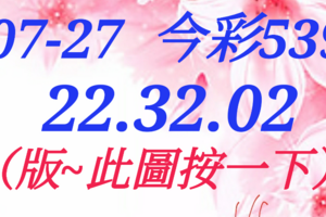 07/27  今彩539  三中一 參考