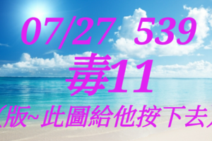 07/27  今彩539  一中一 參考