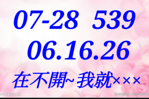 07/28  今彩539  三中一 參考