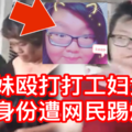 【今日疯转】肥妹殴打打工妇女！肥妹身份遭起底了！简直是不可原谅【内有视频】