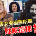 【越抵死越搞笑】這部馬來電影爆紅，是因為這隻女鬼很“羅斯瑪”，大家都笑壞了，她就這樣紅了~~哈哈哈