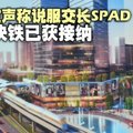 曹观友声称说服交长，槟城轻快铁已获 SPAD 接纳