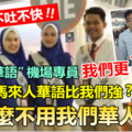【不吐不快】“我会讲华语”机场专员，竟然弃用华人子弟而聘请马来人!! 他们华语会比我们强??