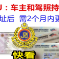 请注意 ！车主和驾照持有者更换地址后需通知JPJ