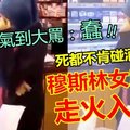 (有视频)【气结傻眼】穆斯林女店员走火入魔，死都不肯碰酒瓶，呆等结账的顾客气到大骂：蠢!!