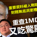 【震驚】重查1MDB 又吃驚風散 !! 重要資料被人刪除，財務無底洞更大 ~~