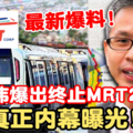 最新轰动【潘俭伟爆出终止MRT2承包商合约】都真正原因！