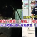 KL女学院生与男友车震遇巡警 ！结果却遭到勒索，女学生惨被两名警察……这就是大马的人民保姆？ ！