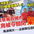 【犯众怒】美食展为何不能卖猪肉?? 90%顾客都是华人，主要卖非清真食品~~ 犯了你们穆斯林什么了?