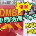 【离谱】消防车限时速70/80 ?? 验车中心太脑残 !! 全国志消队傻眼~~陆兆福该你出手了