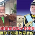 你只知道他是爱民如子的柔苏丹，但你不知道他背后的10件事！！