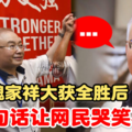 最新轰动【马华新任总会长魏家祥大获全胜后】出面说第一句话让网民哭笑不得！