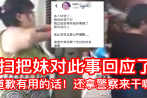 【扫把妹殴打店员妇女】扫把妹回应了！反遭网民打脸够够力！