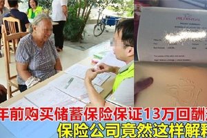 网友投诉，23年前购买储蓄保险，承诺20年后可拿回近13万令吉，如今钱财落空，保险公司却这样说