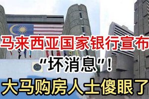 马来西亚国家银行宣布了一个消息，大马购房人士傻眼了！