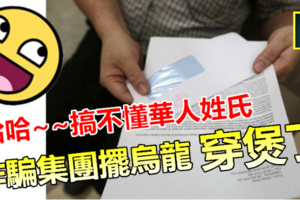  【没读书学人当老千】搞不懂华人姓氏，这班没水准的诈骗集团摆乌龙~~结果GG了 !! 见者无不啼笑皆