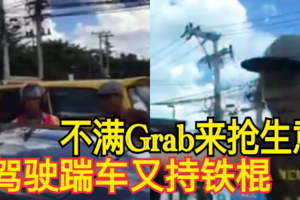 不满Grab来抢生意 驾驶踹车又持铁棍 