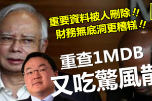 【震驚】重查1MDB 又吃驚風散 !! 重要資料被人刪除，財務無底洞更大 ~~