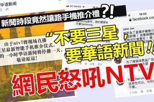 【网民怒吼NTV7 !!】 新闻时段竟然让路给手机推介礼，网民狂轰洗板： “不要三星，要华语新闻 !!” ~~气疯了