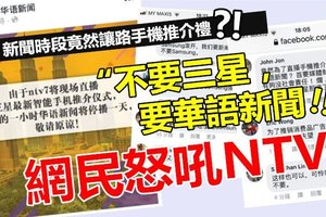 【网民怒吼NTV7 !!】 新闻时段竟然让路给手机推介礼，网民狂轰洗板： “不要三星，要华语新闻 !!” ~~气疯了