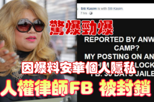 ◤惊爆劲爆◢揭安华个人隐私【人权律师】FB 被封锁
