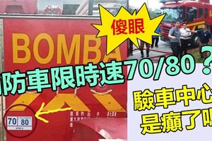 【离谱】消防车限时速70/80 ?? 验车中心太脑残 !! 全国志消队傻眼~~陆兆福该你出手了