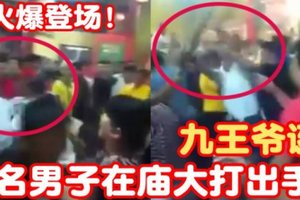 【又来一单】火爆场面！九王爷诞 2男子庙内大打出手！