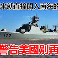 祇差41米就直撞闖入南海的美軍艦 嚴厲警告美國別再胡來