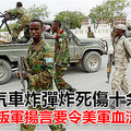 剛剛 汽車炸彈炸死傷十餘人 索馬裏叛軍揚言要令美軍血流成河